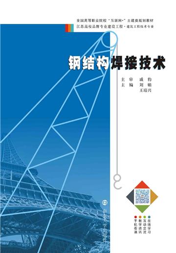 钢结构焊接技术