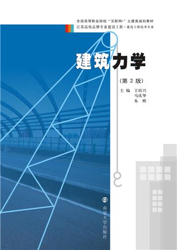 建筑力学