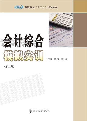 会计综合模拟实训