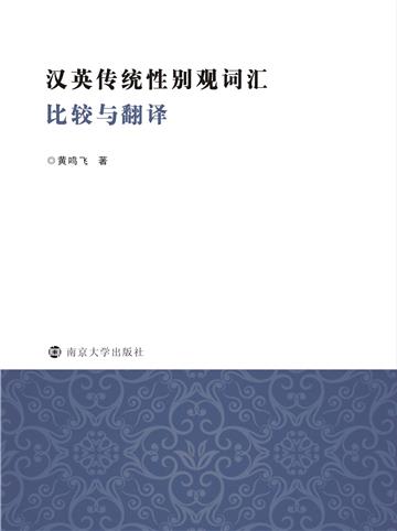 汉英传统性别观词汇比较与翻译
