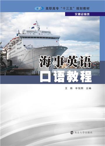 海事英语口语教程