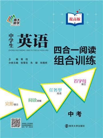 中学生英语四合一阅读组合训练．中考（提高版）