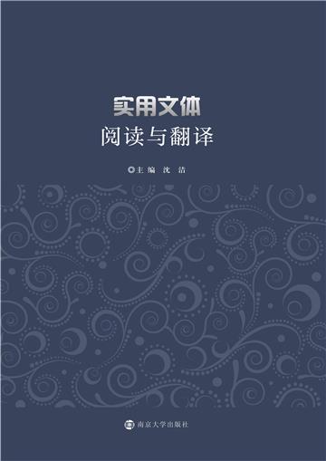 实用文体阅读与翻译