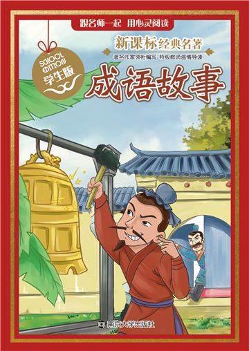 成语故事