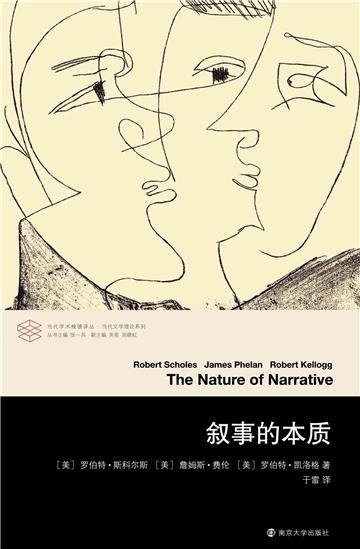 叙事的本质