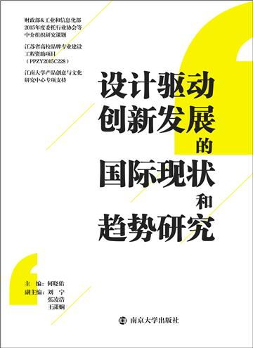 设计驱动创新发展的国际现状和趋势研究