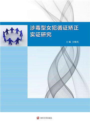涉毒型女犯循证矫正实证研究