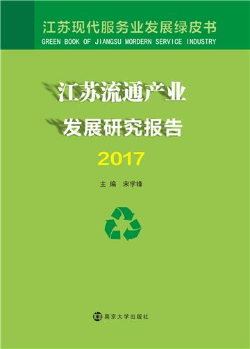 江苏流通产业发展研究报告（2017）