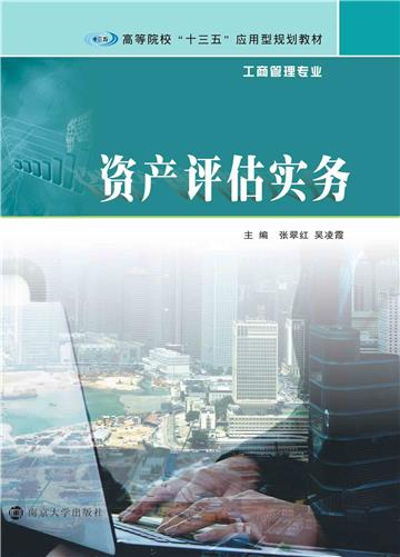 资产评估实务