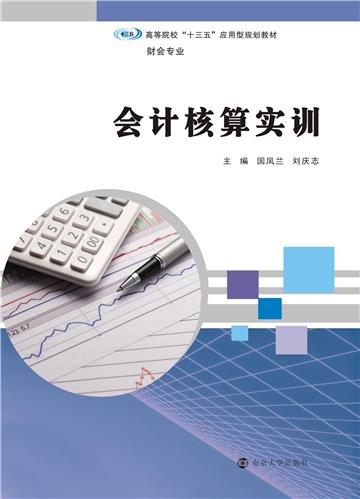 会计核算实训