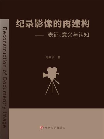 纪录影像的再建构
