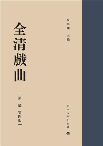全清戏曲（第四册．第一编）