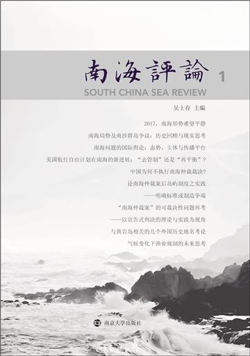 南海评论（1）