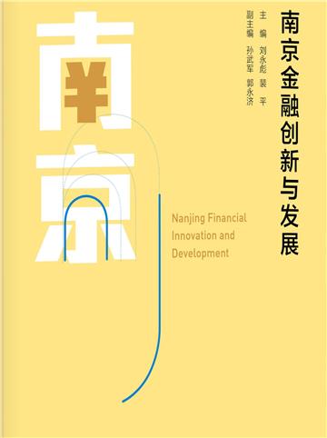 南京金融创新与发展