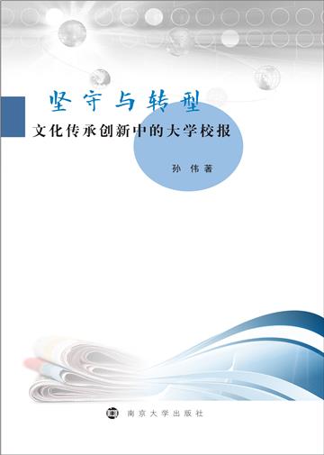 坚守与转型：文化传承创新中的大学校报
