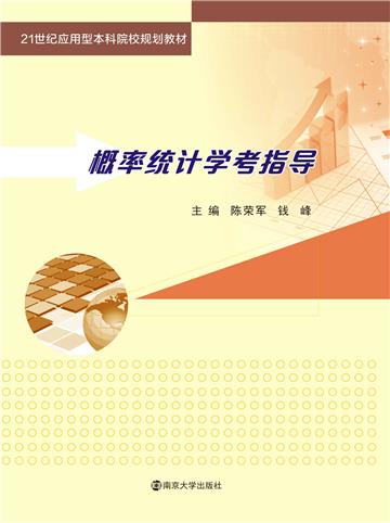 概率统计学考指导