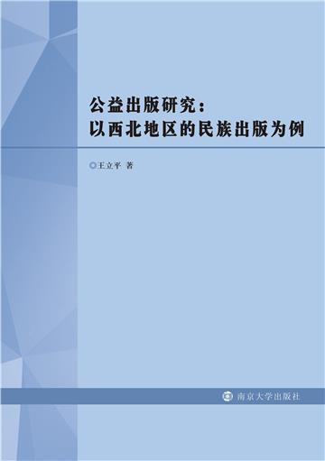 公益出版研究：以西北地区的民族出版为例