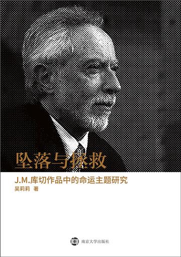 坠落与拯救：J. M.库切作品中的命运主题研究