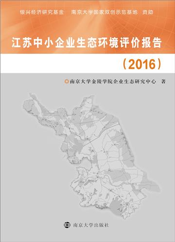 江苏中小企业生态环境评价报告（2016）