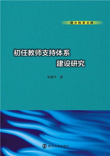 初任教师支持体系建设研究