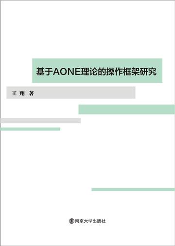 基于AONE理论的操作框架研究