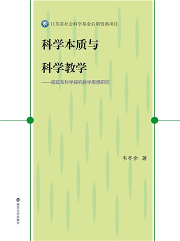 科学本质与科学教学：施瓦布科学探究教学思想研究