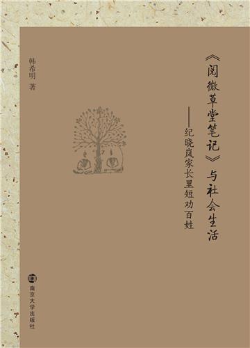 《阅微草堂笔记》与社会生活：纪晓岚家长里短劝百姓