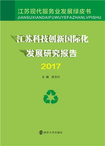 江苏科技创新国际化发展研究报告（2017）