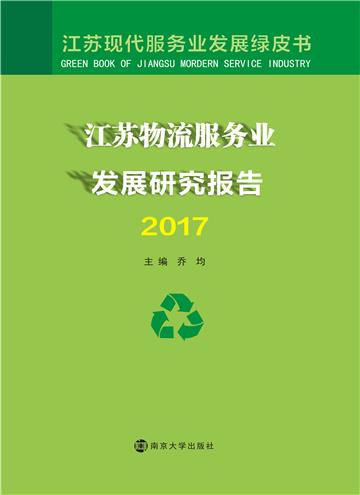 江苏物流服务业发展研究报告（2017）