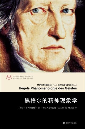 黑格尔的精神现象学