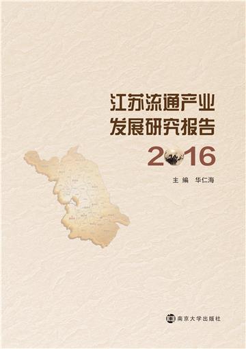 江苏流通产业发展研究报告（2016）