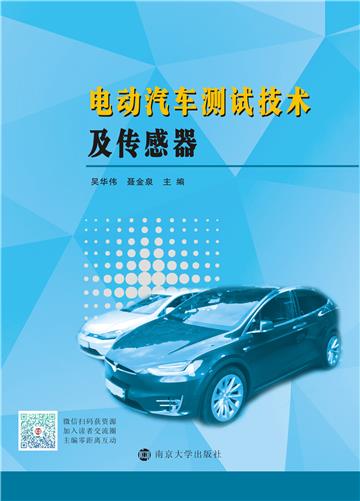 电动汽车测试技术及传感器