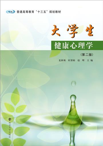 大学生健康心理学