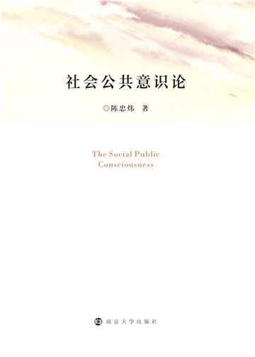 社会公共意识论