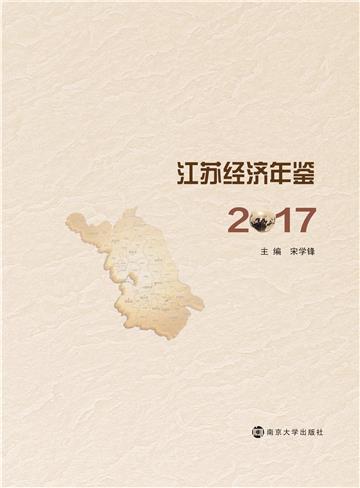 江苏经济年鉴（2017）