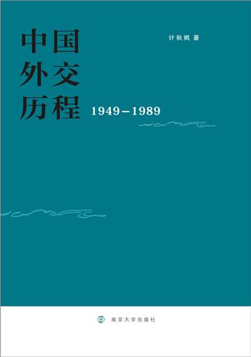 中国外交历程：1949～1989