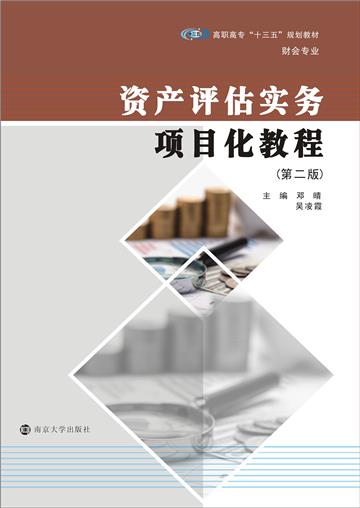 资产评估实务项目化教程