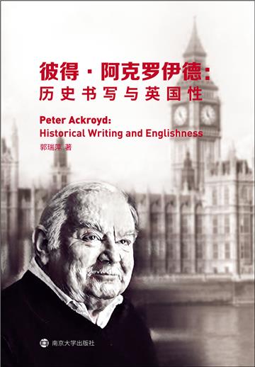 彼得．阿克罗伊德：历史书写与英国性
