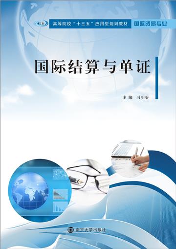 国际结算与单证