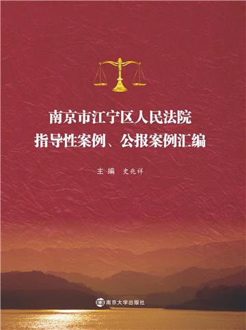 南京市江宁区人民法院指导性案例、公报案例汇编