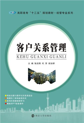 客户关系管理