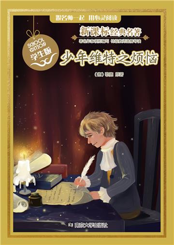 少年维特之烦恼