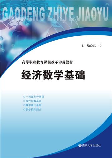 经济数学基础