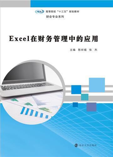 Excel在财务管理中的应用