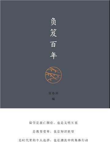 负笈百年