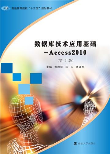 数据库技术应用基础：Access 2010