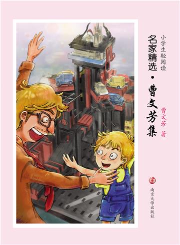 小学生轻阅读名家精选：曹文芳集