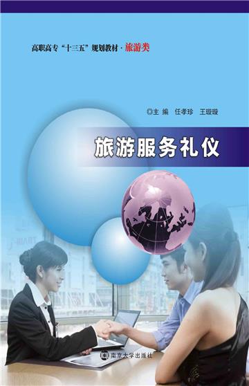 旅游服务礼仪