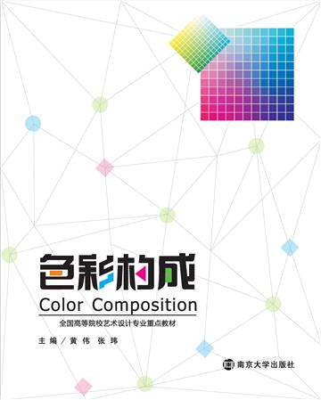 色彩构成