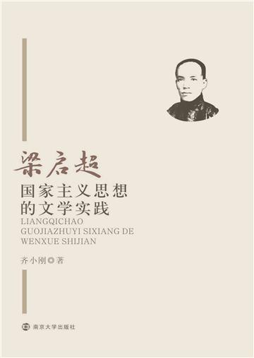 梁启超国家主义思想的文学实践